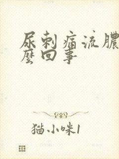 尿刺痛流脓是怎么回事
