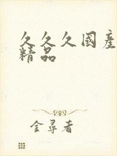 久久久国产亚洲精品