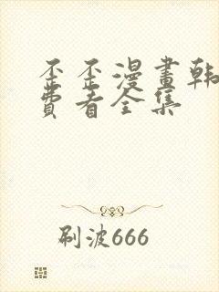 歪歪漫画韩漫免费看全集