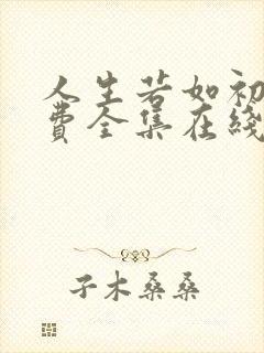 人生若如初见免费全集在线观看高清
