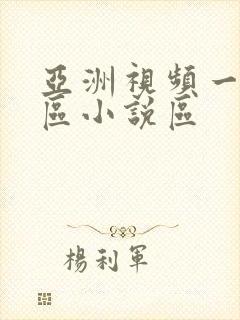 亚洲视频一区二区小说区