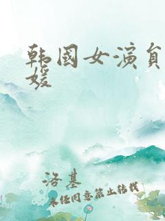 韩国女演员金智媛