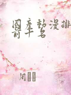 国产动漫排行榜前十名