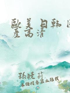 欧美 日韩 国产高清