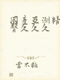 国产亚洲精品蜜臀久久久