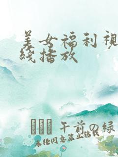 美女福利视频在线播放
