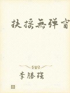 扶摇无弹窗