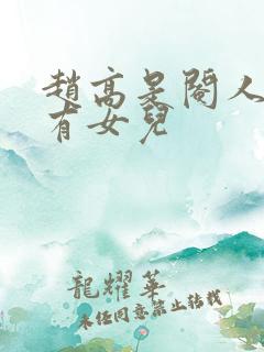 赵高是阉人怎么有女儿
