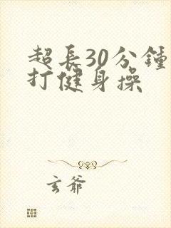 超长30分钟拍打健身操