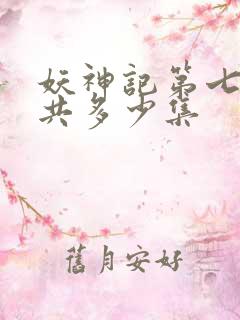 妖神记第七季一共多少集