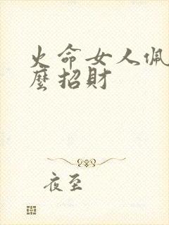 火命女人佩戴什么招财