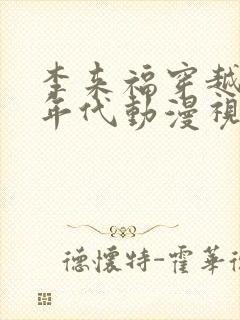 李来福穿越60年代动漫视频全集
