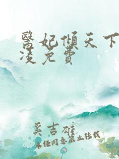 医妃倾天下元卿凌免费