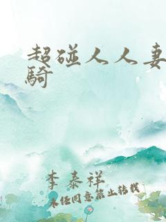 超碰人人妻人人骑