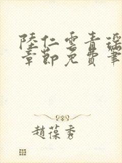 陆仁云青瑶最新章节免费笔趣阁