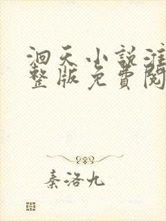 洄天小说淮上完整版免费阅读txt下载