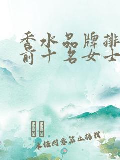 香水品牌排行榜前十名女士淡香