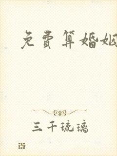 免费算婚姻最准