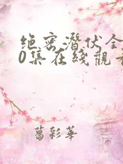绝密潜伏全集40集在线观看免费