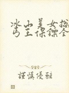 冰山美女总裁的丐王保镖全集免费