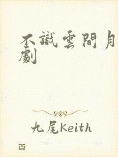 不识云间月 短剧