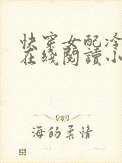 快穿女配冷静点在线阅读小说