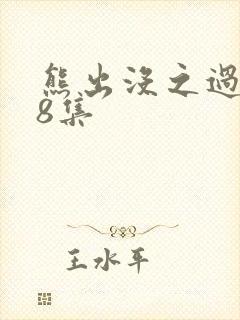 熊出没之过年08集