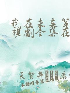 我在未来等你电视剧全集在线观看