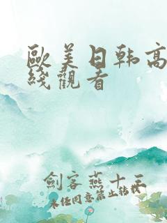 欧美日韩高清在线观看