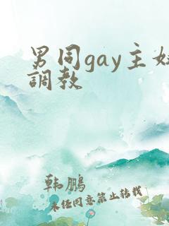 男同gay主奴调教