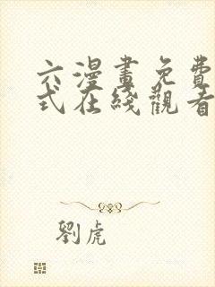 六漫画免费下拉式在线观看