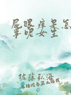 屁眼痒是怎么回事呢女生