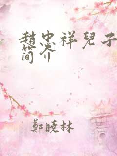 赵忠祥儿子赵方简介