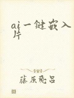 ai一键嵌入图片