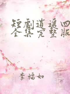短剧逍遥四公子全集完整版 短剧逍遥四公子全集完整版