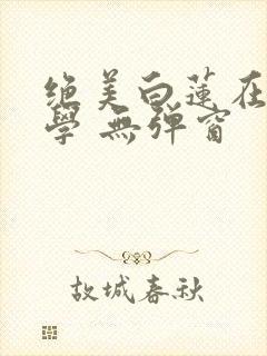 绝美白莲在线教学 无弹窗