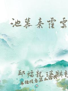 池慕秦霍云霆