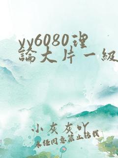 yy6080理论大片一级久久