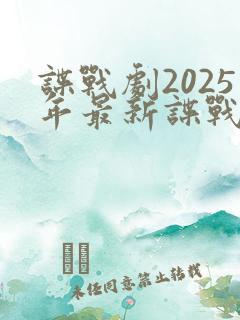 谍战剧2025年最新谍战电视剧免费观看