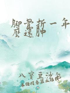 脚骨折一年半怎么还肿