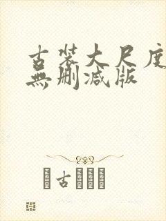 古装大尺度床戏无删减版