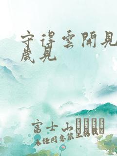 守得云开见月明岁见