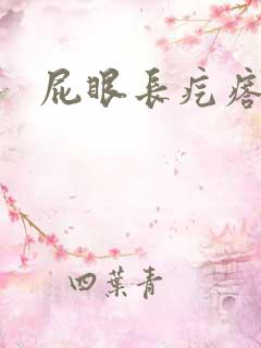 屁眼长疙瘩很疼