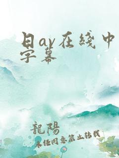 日av在线中文字幕 日av在线中文字幕