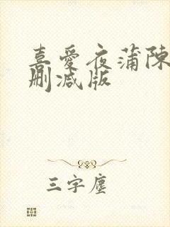 喜爱夜蒲陈静未删减版