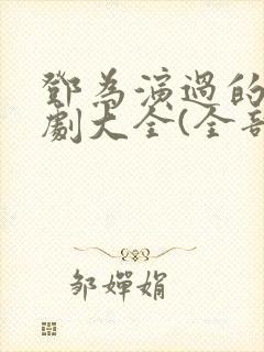 邓为演过的电视剧大全(全部)