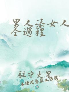 男人添女人下面全过程
