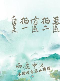 自拍偷拍亚洲欧美一区二区三区