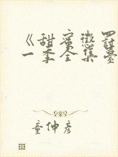 《甜蜜惩罚》第一季全集台词无马赛