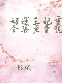 好运王妃重生记全集免费观看